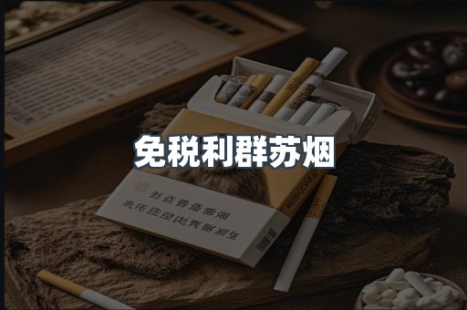免税利群苏烟
