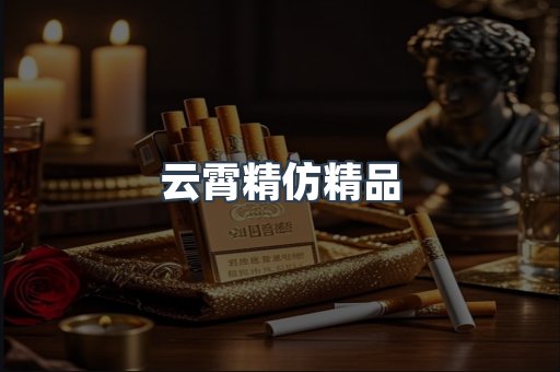 云霄精仿精品
