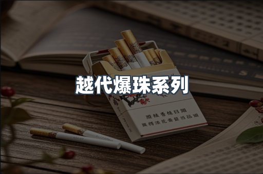 越代爆珠系列
